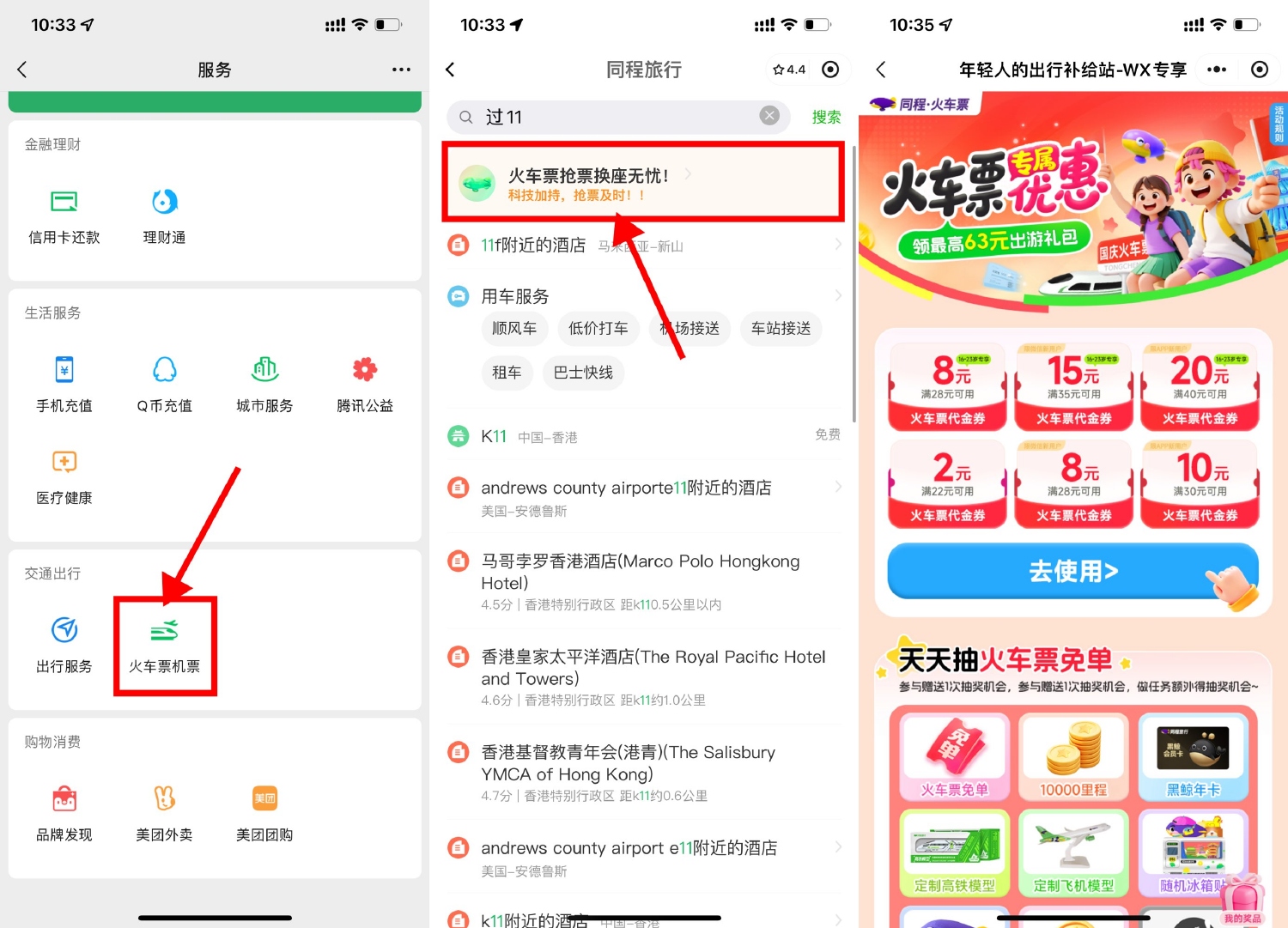 微信领取28亓高铁火车票神券